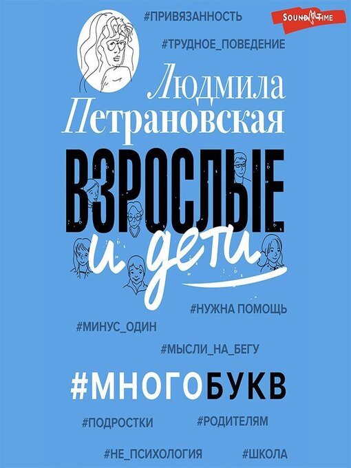 Cover image for Взрослые и дети. #Многобукв